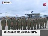 Военные медики вернулись в Хабаровск из сирийской Пальмиры