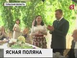 Музей-усадьба Льва Толстого "Ясная Поляна" отмечает юбилей