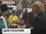 В Петербурге проходят Дни Гагаузии