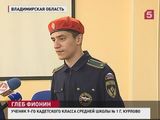 Во Владимире в ряды спасателей готовы принять 15-летнего школьника