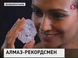 В Лондоне с молотка уйдёт самый большой в мире алмаз