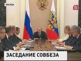 Владимир Путин провел заседание Совбеза РФ