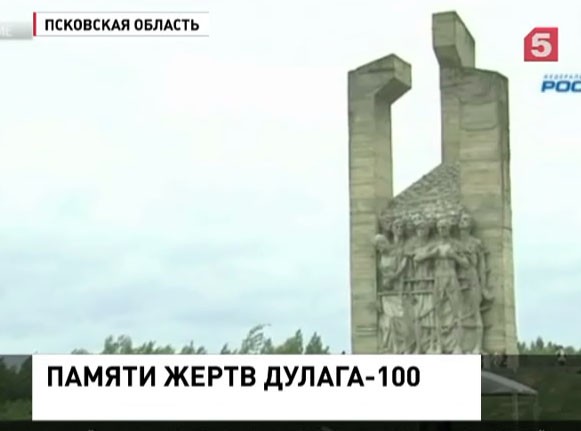 В Псковской области открыли комплекс памяти жертв "Дулага-100"