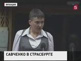 Надежда Савченко впервые принимает участие в сессии ПАСЕ в Страсбурге