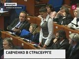 Сессия ПАСЕ в Страсбурге. Европа увидела новую Савченко