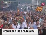 В столице Македонии прошли массовые акции протеста