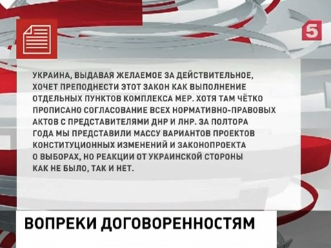 Новый закон о выборах на Украине нарушает Минские договоренности