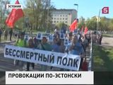 Акция "Бессмертный полк" в Эстонии оказалась в центре скандала