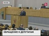 Владимир Путин поставил задачи перед Госдумой нового созыва