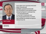 Генсек ООН осудил произведенные накануне КНДР пуски баллистических ракет