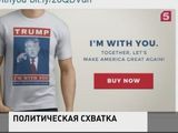 Предвыборная гонка в США становится все скандальней