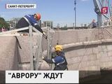 В Петербурге  готовят стоянку для возвращения Авроры