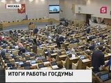 Государственная дума шестого созыва завершила свою работу