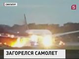 В Сингапуре в ходе экстренной посадки загорелся Боинг-777