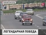 Легендарная "Победа" отмечает юбилей