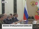 Владимир Путин провел заседание военно-промышленной комиссии