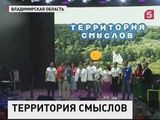 Во Владимирской области открылся форум "Территория смыслов на Клязьме"