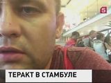 Теракт в Стамбуле глазами российского туриста