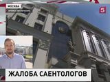 Саентологи решили побороться за свою испорченную репутацию в суде