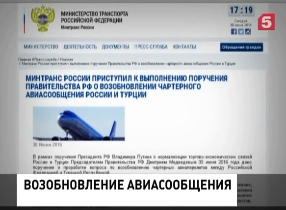 Минтранс РФ прорабатывает вопрос возобновления чартерных рейсов в Турцию