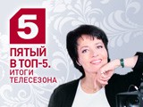 Пятый в топ-5. Итоги телесезона