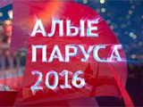 Алые паруса-2016