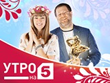 «Утро на 5» и «День Добрых Дел» получили бронзовых Орфеев