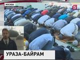 Мусульмане празднуют Ураза-байрам