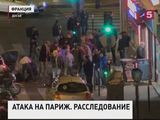 Во Франции сегодня обнародуют доклад по расследованию терактов в Париже