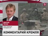 Дмитрий Песков прокомментировал доклад британского парламента