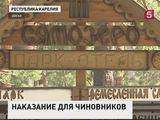 Губернатор Карелии наказал четырёх чиновников после трагедии на Сямозере