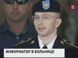 Брэдли Мэннинг госпитализирован после попытки самоубийства в тюрьме