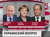 Путин, Меркель и Олланд обсудили по телефону украинский кризис