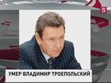 В Москве скончался журналист Владимир Троепольский