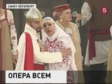 В Петербурге открылся фестиваль под названием "Опера - всем"