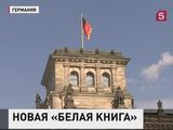 Безопасность Европы невозможны без сотрудничества с Россией