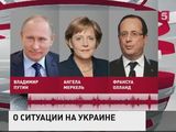 Путин обсудил с Олландом и Меркель ситуацию на Украине