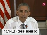 Обама признал, что проблема доверия к полиции в США будет только расти