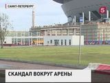 Строительство «Зенит-Арены» в Петербурге приостановлено