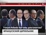 Французы заинтересовались, во что им обходится причёска президента