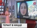 Очевидец рассказывает об обстановке в Ницце