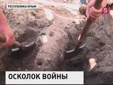 В Симферополе обнаружили и уничтожили бомбу времен ВОВ