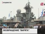 Во Владивосток вернулся гвардейский ракетный крейсер "Варяг"