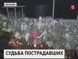 Число пострадавших в Ницце россиян увеличилось до 5 человек