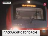 В Германии беженец набросился с топором на пассажиров электрички