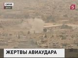 117  мирных жителей погибли в Сирии в результате авиаудара США