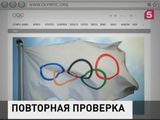 МОК перепроверит все допинг-пробы российских спортсменов, взятые на ОИ-2014