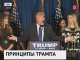 Дональд Трамп заявил, что Америке не стоит поучать другие страны