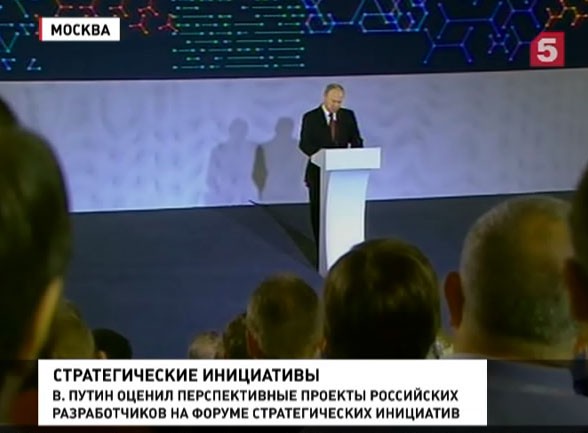 Владимир Путин посетил форум стратегических инициатив в Москве