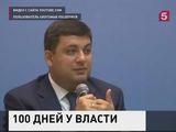 На Украине обсуждают первые 100 дней премьерства Владимира Гройсмана